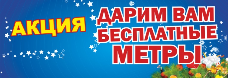 Акция метры натяжного потолка в подарок метры в подарок