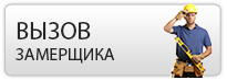 Вызов замерщика Вызов замерщика
