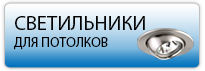 Освещение потолка Освещение потолка
